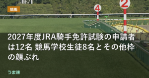 2027年度JRA騎手免許試験の申請者は12名 競馬学校生徒8名とその他枠の顔ぶれ