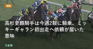高杉吏麒騎手は今週2鞍に騎乗、3歳未勝利初出走のミッキーギャランなど