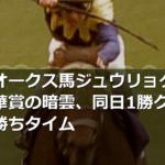 無敗のオークス馬ジュウリョクピエロに秋華賞の暗雲、同日1勝クラスより遅い勝ちタイム
