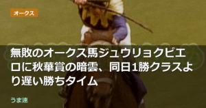無敗のオークス馬ジュウリョクピエロに秋華賞の暗雲、同日1勝クラスより遅い勝ちタイム