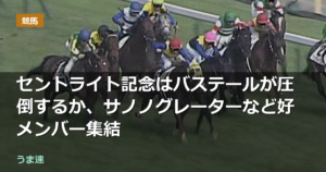 セントライト記念はバステールが圧倒するか、サノノグレーターなど好メンバー集結