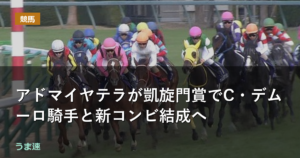アドマイヤテラが凱旋門賞でC・デムーロ騎手と新コンビ結成へ