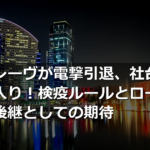 サトノレーヴが電撃引退、社台SSで種牡馬入り！検疫ルールとロードカナロア後継としての期待