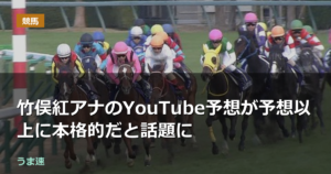 竹俣紅アナのYouTube予想が予想以上に本格的だと話題に