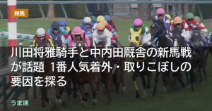 川田将雅騎手と中内田厩舎の新馬戦が話題 1番人気着外・取りこぼしの要因を探る
