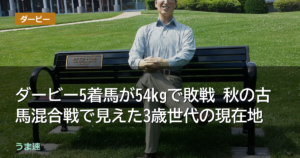 ダービー5着馬が54kgで敗戦 秋の古馬混合戦で見えた3歳世代の現在地