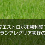 グランマエストロが未勝利終了 総額2億円グランアレグリア初仔の苦戦