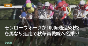 モンローウォークが1000m通過58秒8を馬なり追走で秋華賞戦線へ名乗り
