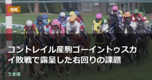 コントレイル産駒ゴーイントゥスカイ敗戦で露呈した右回りの課題