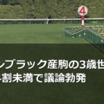 キタサンブラック産駒の3歳世代勝ち馬率が4割未満で議論勃発
