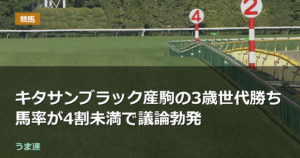 キタサンブラック産駒の3歳世代勝ち馬率が4割未満で議論勃発