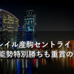 コントレイル産駒セントライト記念で全滅 能勢特別勝ちも重賞の壁露呈