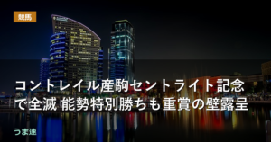 コントレイル産駒セントライト記念で全滅 能勢特別勝ちも重賞の壁露呈