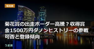 菊花賞の出走ボーダー高騰?収得賞金1500万円ダノンヒストリーの参戦可否と登録傾向 菊花賞の出走ボーダー高騰?収得賞金1500万円ダノンヒストリーの参戦可否と登録傾向