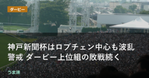 神戸新聞杯はロブチェン中心も波乱警戒 ダービー上位組の敗戦続く
