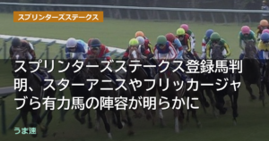 スプリンターズステークス登録馬判明、スターアニスやフリッカージャブら有力馬の陣容が明らかに