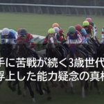 古馬相手に苦戦が続く3歳世代、菊花賞前に浮上した能力疑念の真相