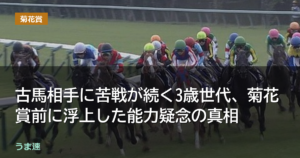 古馬相手に苦戦が続く3歳世代、菊花賞前に浮上した能力疑念の真相 古馬相手に苦戦が続く3歳世代、菊花賞前に浮上した能力疑念の真相