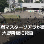 紫苑S覇者マスターソアラが武豊で秋華賞へ！大野降板に賛否