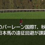 G1昇格のバーレーン国際T、秋の過密日程で日本馬の遠征回避が課題に