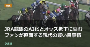 JRA競馬のAI化とオッズ低下に悩むファンが直面する現代の買い目事情