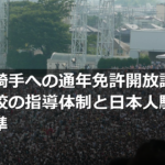 外国人騎手への通年免許開放論争、競馬学校の指導体制と日本人騎手の技術水準