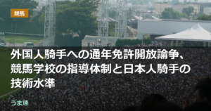 外国人騎手への通年免許開放論争、競馬学校の指導体制と日本人騎手の技術水準