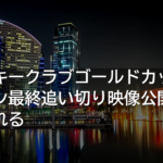 ジョッキークラブゴールドカップ、エバヤン最終追い切り映像公開で評価分かれる