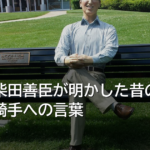 引退の柴田善臣が明かした昔の指導と若手騎手への言葉