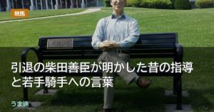 引退の柴田善臣が明かした昔の指導と若手騎手への言葉
