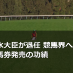 鈴木農水大臣が退任 競馬界への影響と海外馬券発売の功績