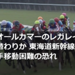 台風でオールカマーのレガレイラなど乗り替わりか 東海道新幹線見合わせで騎手移動困難の恐れ