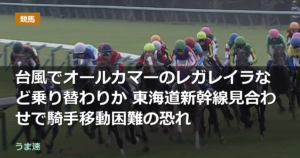 台風でオールカマーのレガレイラなど乗り替わりか 東海道新幹線見合わせで騎手移動困難の恐れ 台風でオールカマーのレガレイラなど乗り替わりか 東海道新幹線見合わせで騎手移動困難の恐れ