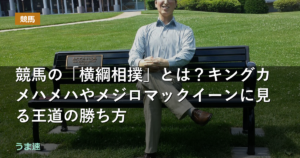 競馬の「横綱相撲」とは?キングカメハメハやメジロマックイーンに見る王道の勝ち方 競馬の「横綱相撲」とは?キングカメハメハやメジロマックイーンに見る王道の勝ち方