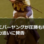 ジョッキークラブゴールドカップ フォーエバーヤングが圧勝も坂井瑠星の全力追いに賛否