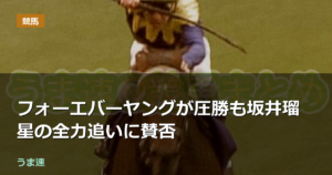 ジョッキークラブゴールドカップ フォーエバーヤングが圧勝も坂井瑠星の全力追いに賛否 ジョッキークラブゴールドカップ フォーエバーヤングが圧勝も坂井瑠星の全力追いに賛否