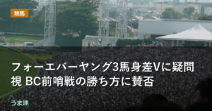 フォーエバーヤング3馬身差Vに疑問視 BC前哨戦の勝ち方に賛否