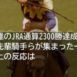 川田将雅のJRA通算2300勝達成セレモニー、先輩騎手らが集まった一幕にネット上の反応は