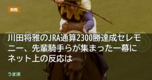 川田将雅のJRA通算2300勝達成セレモニー、先輩騎手らが集まった一幕にネット上の反応は 川田将雅のJRA通算2300勝達成セレモニー、先輩騎手らが集まった一幕にネット上の反応は