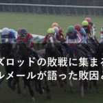 アロンズロッドの敗戦に集まる厳しい声、ルメールが語った敗因とは