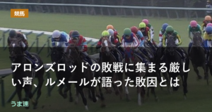 アロンズロッドの敗戦に集まる厳しい声、ルメールが語った敗因とは アロンズロッドの敗戦に集まる厳しい声、ルメールが語った敗因とは