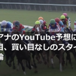 竹俣紅アナのYouTube予想に競馬ファン注目、買い目なしのスタイルを巡り議論