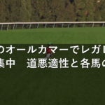 重馬場のオールカマーでレガレイラに懸念集中　道悪適性と各馬の仕上がり