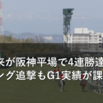 岩田望来が阪神平場で4連勝達成！リーディング追撃もG1実績が課題か