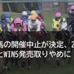 明日21日の中山競馬の開催中止が決定、22日への順延とWIN5発売取りやめに