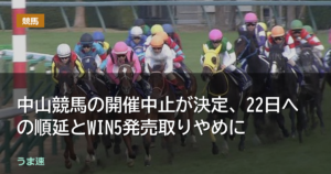 明日21日の中山競馬の開催中止が決定、22日への順延とWIN5発売取りやめに