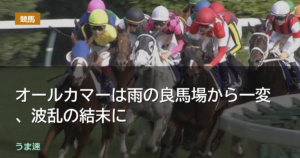 オールカマーは雨の良馬場から一変、メイショウゲキリンが逃げ切る波乱の結末に オールカマーは雨の良馬場から一変、メイショウゲキリンが逃げ切る波乱の結末に