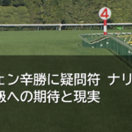 神戸新聞杯ロブチェン辛勝に疑問符・・三冠の期待と現実