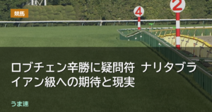 神戸新聞杯ロブチェン辛勝に疑問符・・三冠の期待と現実