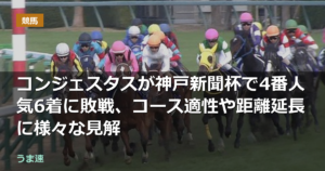 コンジェスタスが神戸新聞杯で4番人気6着に敗戦、コース適性や距離延長に様々な見解 コンジェスタスが神戸新聞杯で4番人気6着に敗戦、コース適性や距離延長に様々な見解